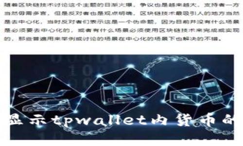 如何显示tpwallet内货币的价格