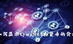 如何显示tpwallet内货币的价