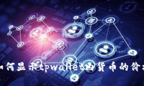 如何显示tpwallet内货币的价格