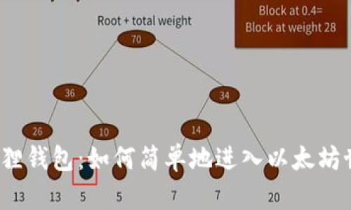 小狐狸钱包：如何简单地进入以太坊世界？