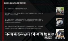 如何将tpwallet中的钱转到银