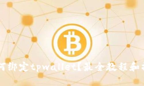 西坦如何绑定tpwallet？最全教程和操作指南