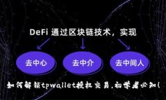 如何解锁tpwallet授权交易，