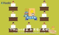 TPWallet被盗，如何请人找回