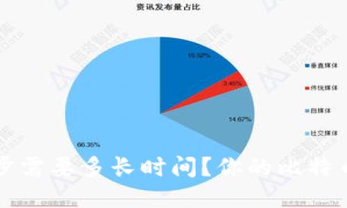 比特币钱包同步需要多长时间？你的比特币钱包同步速度