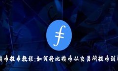 比特币提币教程：如何将