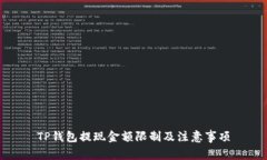 TP钱包提现金额限制及注意