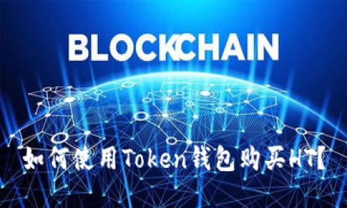 如何使用Token钱包购买HT？