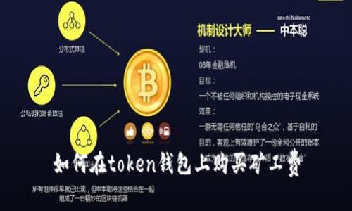 如何在token钱包上购买矿工费