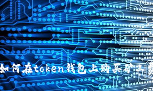 如何在token钱包上购买矿工费