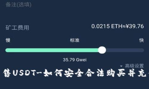 X钱包出售USDT-如何安全合法购买并充值USDT？