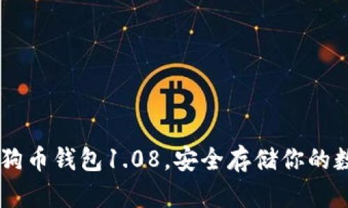 了解狗狗币钱包1.08，安全存储你的数字资产