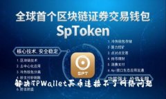 解决TPWallet买币连接不了网