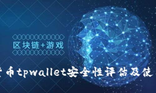 加密货币tpwallet安全性评估及使用指南