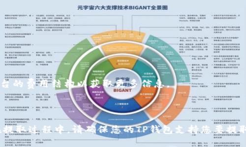 如何将抹茶USDT提取到TP钱包—提币教程
keywords抹茶USDT, 提币, TP钱包, 教程/keywords

提取抹茶USDT到TP钱包的详细教程

抹茶是一种加密货币交易平台，其数字货币是区块链上的抹茶代币。如果您想将抹茶USDT提取到TP钱包，请根据以下步骤操作：

步骤一：进入抹茶平台账户

在您的浏览器中输入抹茶的网址，打开抹茶交易平台。输入您的手机号或邮箱，以及账户密码，登录您的抹茶账户。

步骤二：进入提币页面

在抹茶平台上方的菜单栏中找到“资产”选项并点击，然后选择“提现”进行提币操作。如果您还没有在抹茶平台上添加TP钱包地址，请在“新增提币地址”页面中添加您的TP钱包地址。 

步骤三：输入提币信息

选择USDT代币并输入提币数量，确保您有足够的余额来完成提币操作。然后填写TP钱包地址和提币密码。

步骤四：确认提币操作

在确认提币信息后，点击“提交”按钮。该页面将会提示您确认验证码，该验证码将发送到您的手机或邮箱，您需要输入该验证码来确认提币操作。

步骤五：等待USDT到达TP钱包

完成提币流程后，抹茶平台将开始处理您的提币请求。通常需要几分钟到几个小时的时间将USDT发送到您的TP钱包中，具体时间取决于当前每个交易记录的处理速度。

常见问题解答：

问题一：提币申请后，多长时间可以到账？

答：提币到账需要根据抹茶平台和TP钱包的运营状况或当前网络拥堵程度而定。通常需要几分钟到几个小时的时间将USDT发送到您的TP钱包中。

问题二：提币过程中出现错误提示怎么办？

答：首先请检查输入的TP钱包地址和提币数量是否正确。如果确认无误但仍然发现错误或提示，请联系抹茶客服寻求帮助。

问题三：我提取的抹茶USDT被拒绝了，怎么处理？

答：如果您的提币申请被拒绝了，您需要检查您的账户余额是否符合要求，或者您的TP钱包地址是否正确。通常情况下，您可以联系抹茶客服人员以获取进一步的帮助。

问题四：我可以提取多少抹茶USDT？

答：抹茶平台对每笔提取的数字货币数量有一定的限制，具体限制与您的账户级别有关。请查看您的抹茶账户，以查看您账户每天或每月的提币限额。

问题五：我可以在什么时间申请提取抹茶USDT？

答：抹茶平台可以在任何时间进行数字货币提取操作。 

问题六：提币过程中收取任何费用吗？

答：抹茶平台可能对每笔提币申请收取少量转账费用。请查看抹茶平台的费用结构以获取更多信息。

问题七：TP钱包支持哪些数字货币？

答：目前，TP钱包支持许多常见的数字货币，包括USDT、BTC、ETH等。在提取过程中，请确保您的TP钱包支持您要提取的特定数字货币。