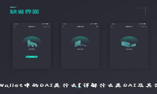 TPWallet中的DAI是什么？详解什么是DAI及其优点