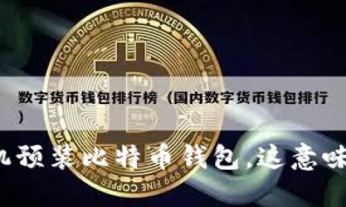 华为手机预装比特币钱包，这意味着什么？