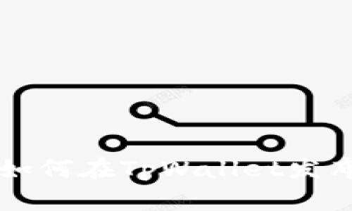 教你如何在TpWallet发布新币