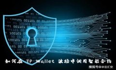 如何在 TP Wallet 波场中调用