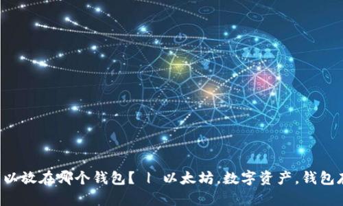 狗狗币ADA可以放在哪个钱包？ | 以太坊，数字资产，钱包存储，加密货币