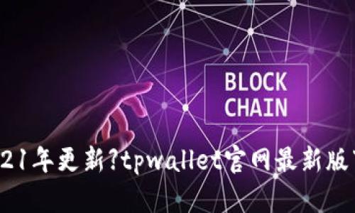 【2021年更新】tpwallet官网最新版下载