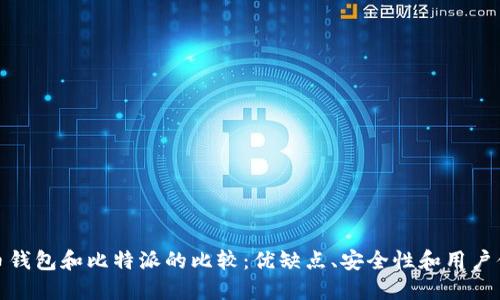 火币钱包和比特派的比较：优缺点、安全性和用户体验