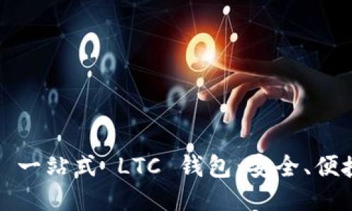 imToken 一站式 LTC 钱包：安全、便捷、多功能