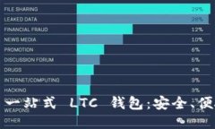 imToken 一站式 LTC 钱包：安