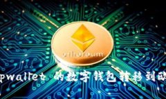 如何将 Tpwallet 的数字钱包