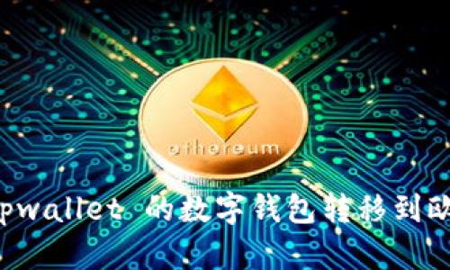 如何将 Tpwallet 的数字钱包转移到欧易账户中