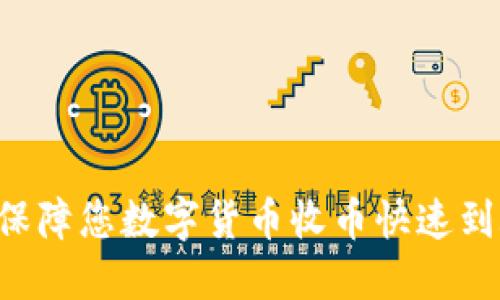 TPWallet：保障您数字货币收币快速到账的好助手