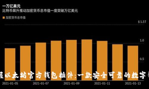 掌握以太坊官方钱包插件：一款安全可靠的数字钱包