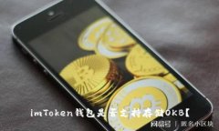 imToken钱包是否支持存储