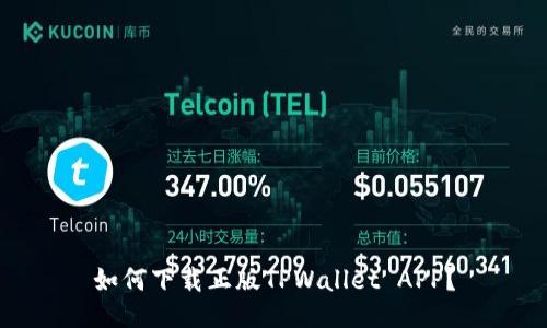 如何下载正版TPWallet APP？