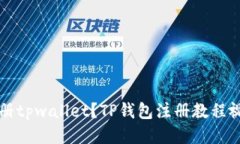 如何注册tpwallet？TP钱包注