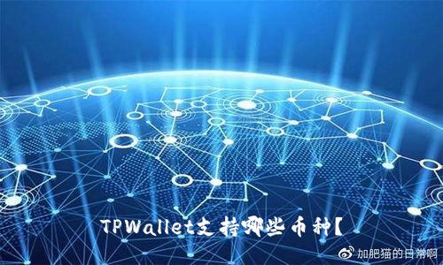 TPWallet支持哪些币种？