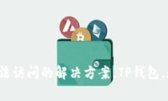 TPWallet官方网址无法访问的