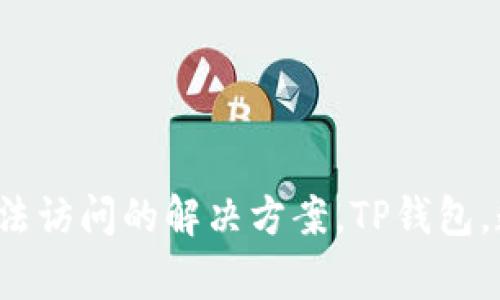 TPWallet官方网址无法访问的解决方案，TP钱包，数字货币/guanjianci