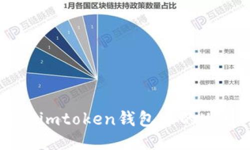 如何查询imtoken钱包中的USDT余额？