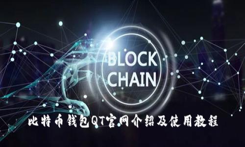 比特币钱包QT官网介绍及使用教程