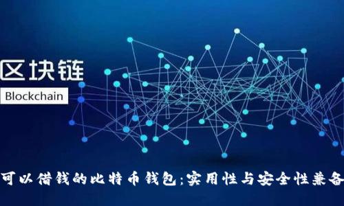 可以借钱的比特币钱包：实用性与安全性兼备