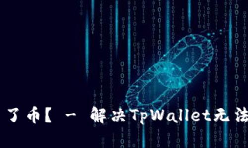 为什么TpWallet买不了币？ - 解决TpWallet无法购买数字货币的问题