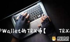 如何挖TPWallet的TRX币？——