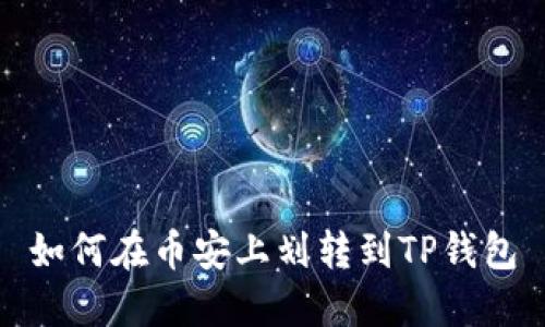 如何在币安上划转到TP钱包