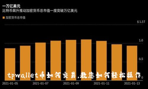 tpwallet币如何交易，教您如何轻松操作