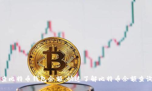 如何查比特币钱包余额，快速了解比特币余额查询方法