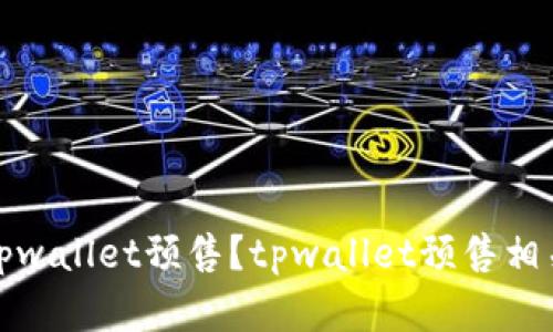 如何取消tpwallet预售？tpwallet预售相关问题解答