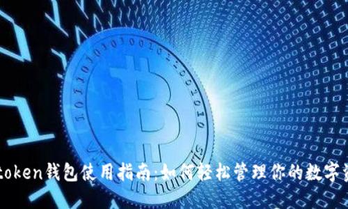 v-token钱包使用指南：如何轻松管理你的数字资产