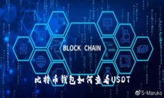 比特币钱包如何查看USDT