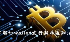 如何及时了解tpwallet发行新